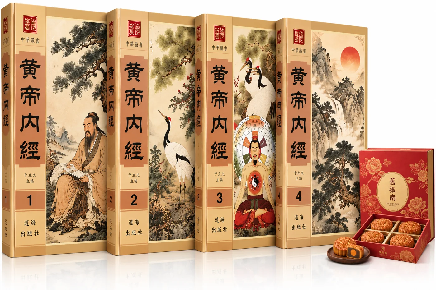 黃帝內經套書與中秋月餅禮盒